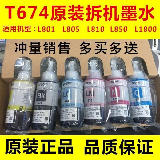 爱普生墨水L801L805L1800L850L810打印机连供6色拆机墨水T674 6色一套+1瓶颜色备注任选