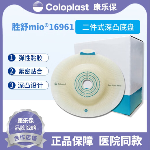 康乐保（Coloplast）胜舒Mio16961二件式卡扣式造口深凸面底盘60mm凹陷回缩齐平 [70mm](一盒5个)16971深凸底盘+1