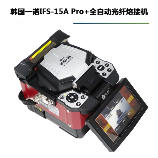 埠帝一诺IFS36 55M 55 Pro+  15M 15A VIEW3 5 7光纤熔接机熔纤机 韩国一诺银色V7光纤切割刀一诺银白色V7切刀原厂标