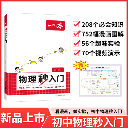 2025一本初中物理秒入门化学秒入门看漫画做实验初中物化秒入门315个必会知识1502幅漫画图解82个趣味实验96个视频演示知识点大全 初中通用【套装2册】物理+化学 初中通用