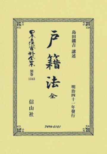 预订 日本立法資料全集 別巻1343 復刻版