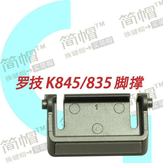 Logitech 罗技K845脚撑脚架撑腿支架 原装机械键盘配件 1只 深灰色--原装脚撑