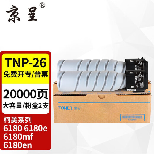 京呈TNP-26碳粉适用柯尼卡美能达Pagepro 6180粉盒6180E墨盒打印机6180MF墨粉 【20000页】大容量粉盒/2支
