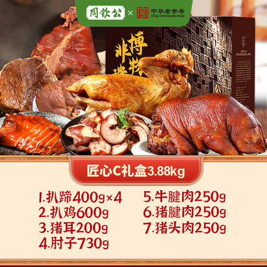 周钦公匠心B高端熟食礼盒3880g流亭猪蹄中华老字号中秋节团购送礼送长辈 3880g1盒传世C礼盒