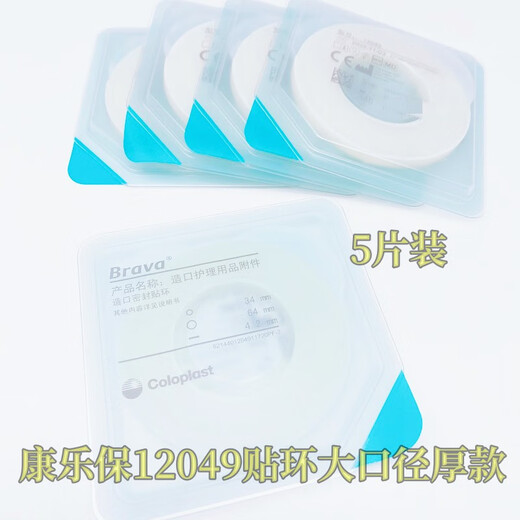 康乐保（Coloplast） 12030/12037可塑贴环人工肛门密封防漏圈膏283310035盘 【康乐保】10片防漏贴环12049