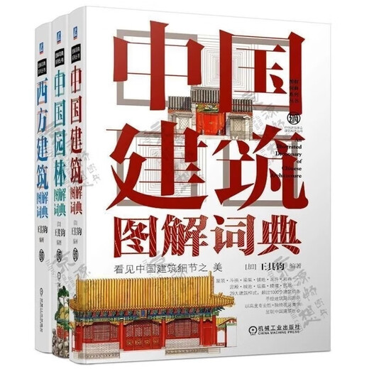 [1601 Menschen sammeln] 3 Bände der architektonischen Grafikwörterbuch chinesische Architektur Grafik Dictionary (Full Color) Western Architektur