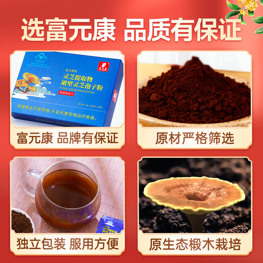 富元康 灵芝提取物 破壁灵芝孢子粉 长白山头道孢子粉 富含灵芝孢子油 【1盒装】10袋/盒*1盒