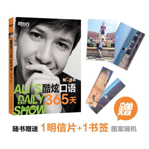 新东方 酷艾英语：酷炫口语365天