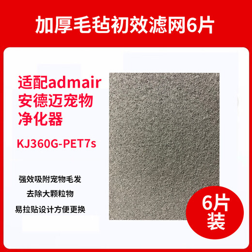 适配安德迈宠物空气净化器滤芯KJ250G-9920S/9933过滤网KJ360G-PE 初效滤网6片装适配KJ250G-9