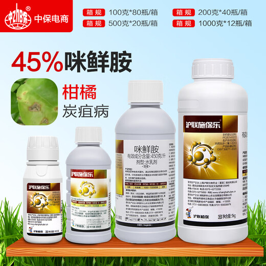 Hulian 450g/L prochloraz anthracnose pesticide prochloraz fungicide fruit tree citrus postharvest preservative 200ml*1 bottle
