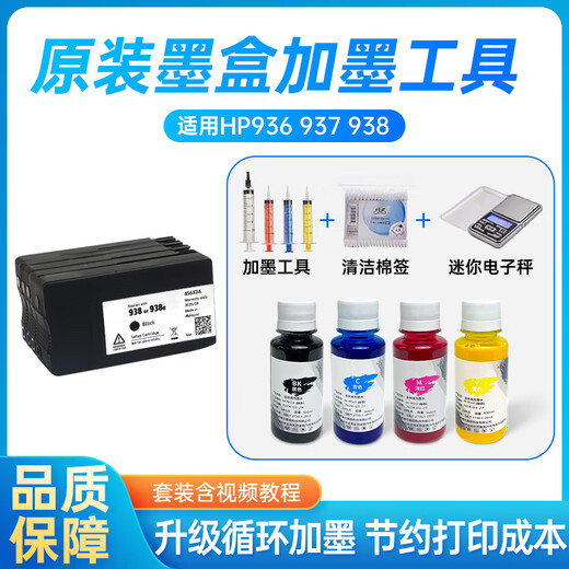 青蛙鱼适用惠普9730原装墨盒可加墨水938 937 936填充9720连供9120 9130 938原装墨盒1套+墨水1套+工具