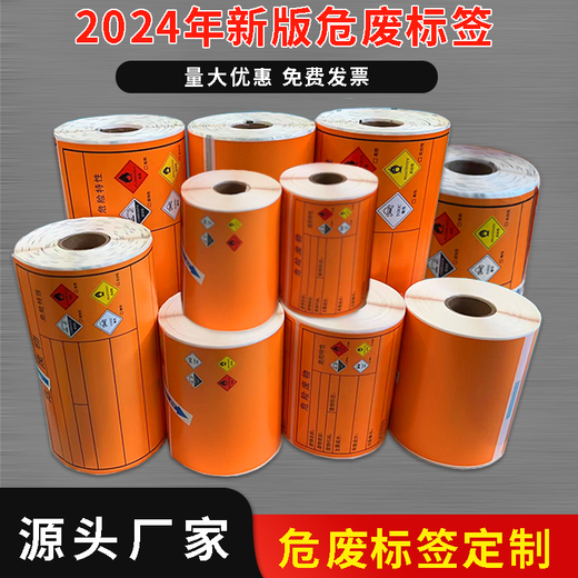 适用于2024年新版国标危险废物标签打印纸橙色危废间警示贴定制防 德佟DP12370专用10*10cm100张