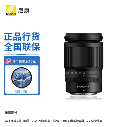 Nikon (Nikon) National Bank's new Nikkor Z mount lens Nikon Z series mirrorless camera lens Z24-200mmf/4-6.3 VR+UV lens official standard