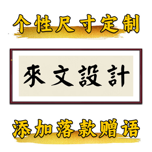 华世群富字画装裱空框书法挂画餐厅书房卧室客厅沙发背景墙壁新中式装饰画 来文定制设计 236102cm带框大吉尺寸