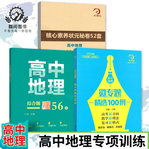 
678 Geography Studio - Editor-in-chief of Ding Shuai High School Geography Micro Special Selection 100 Comprehensive Questions Methods for 56 Lectures Core Literacy Top Scholar Secret Papers 52 Sets of 2 High School Geography Micro Special Selection 100 Examples + 52 Sets of Core Literacy Secret Papers