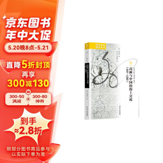 Serie de estudios chinos en el extranjero de intercambios marítimos entre Goryeo y China (9181392)