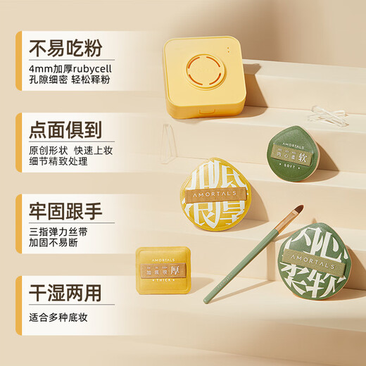 AMORTALS 100-point powder puff set