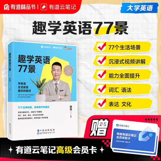 77 Scenes of Fun Learning English, Yang Liang’s Immersive Video Explanation, English Learning Book, Free Live Class