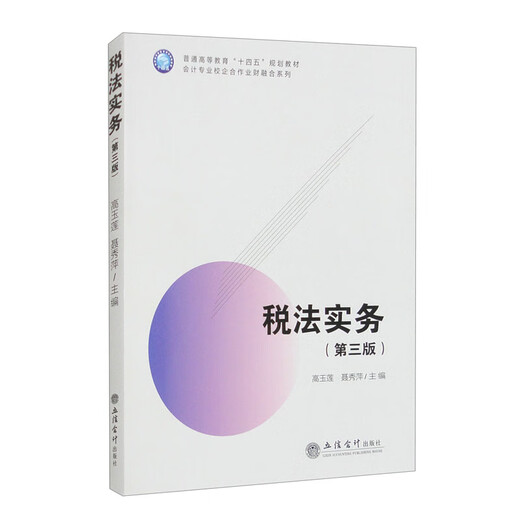 税法实务（第三版）（高玉莲）（原6231）9787542974198-立信会计出版社