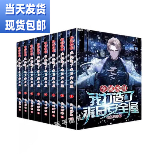 [Books de lecture de Pékin] Le Global est gelé J'ai créé les romans 1-12 romans Chapitre 1319 The Sea of ​​Memory Spot (Version HD) The Doomsday Safe House 9-12 Volume (4 livres)