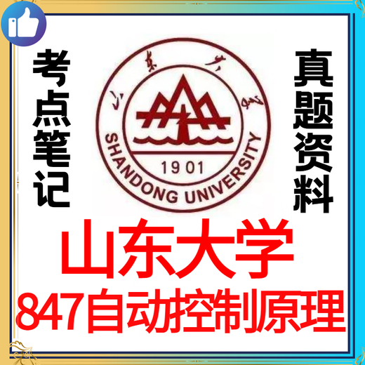 山东大学847自动控制原理考研真题答案考研资料山大自动化考研 套餐二:真题至22年