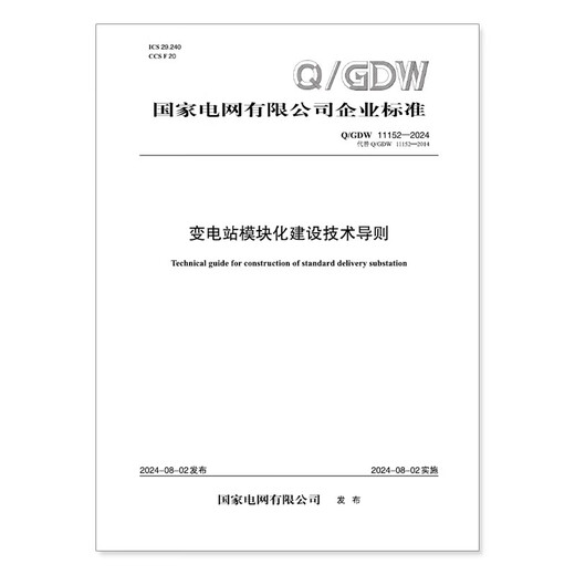 
Q/GDW 11152-2024 Technical Guidelines for Modular Construction of Substations