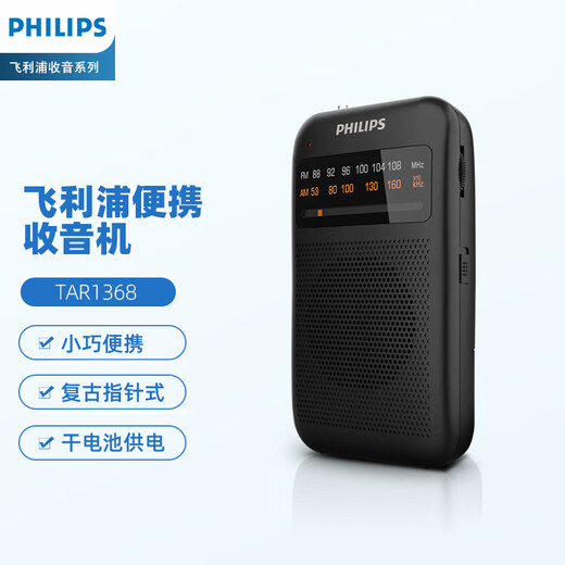 Philips (PHILIPS) TAR1368 radio, semiconductor pointer for the elderly, retro FM pure broadcast small mini portable audio
