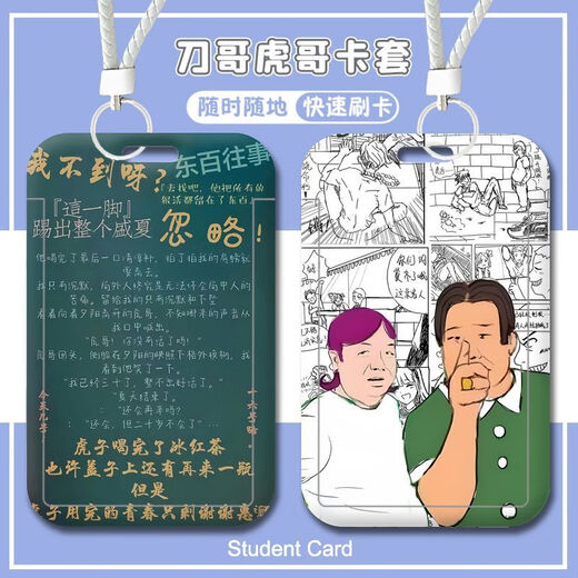 快手网红东北往事虎哥刀哥学生校园卡套门禁卡饭卡水卡钥匙扣沙雕 东北往事-W14366-饭卡套 公交卡卡套【送长挂绳】