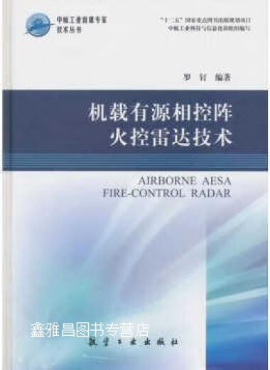 Tecnología de radar de control de incendios de matriz en fase activa en el aire-Luo Dingzhuo-Aviation Industry Press-9787516514122 14122