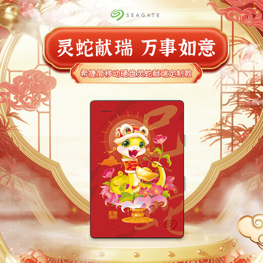 希捷（SEAGATE）移动硬盘 1TB USB3.0高速 机械硬盘 兼容Mac 数据恢复服务 外接存储 简系列 蛇年限定-灵蛇献瑞