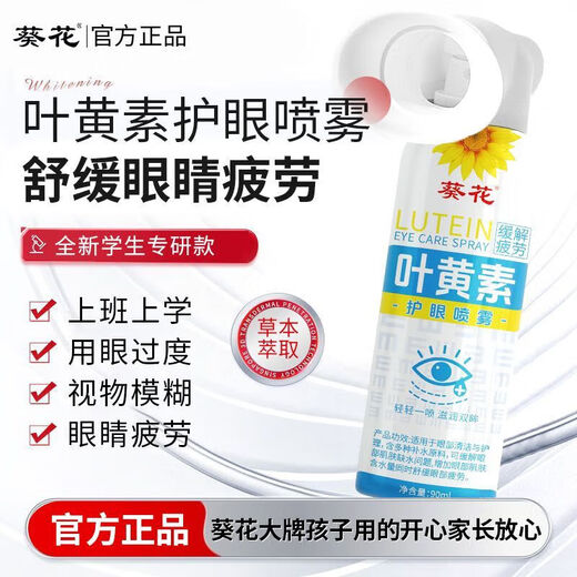 Sunflower lutein eye protection spray safe and natural cleaning of eyes relieves blur, dryness and fatigue eye wash eye care Eye care Eye care spray 1 bottle * 90ml [Eye-friendly eye-protecting ceiling]