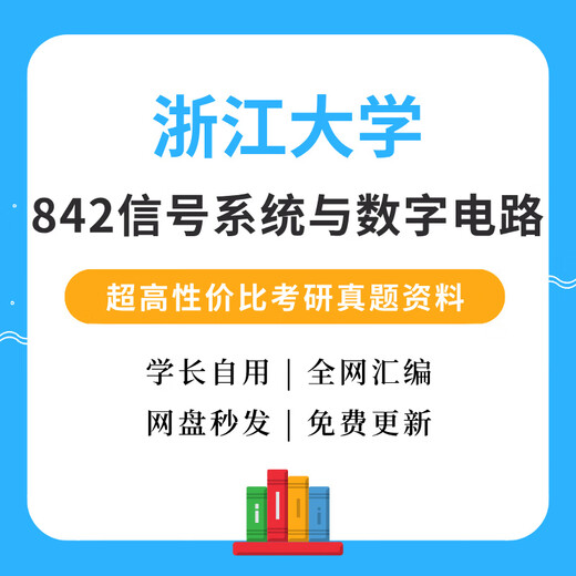 Université Zhejiang 842 Système de signal et circuit numérique Examen d'entrée de troisième cycle