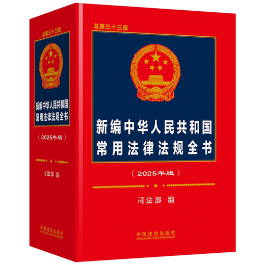 2025 New Edition of Commonly Used Laws and Regulations of the People's Republic of China (Total 33rd Edition)