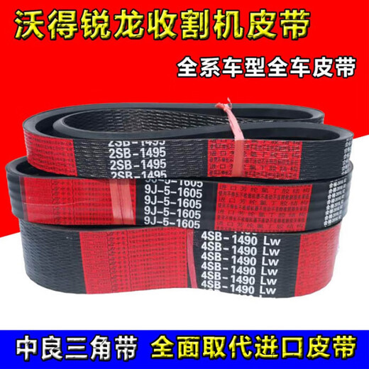 勋狸粑收割机皮带中良沃得锐龙三角带9-51605全车414903020 9J-5-1605齿 B3532搅龙红标
