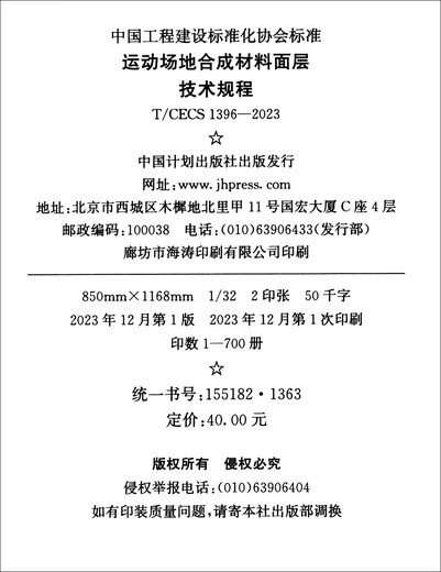 
T/CECS 1396-2023 Technical Regulations for Surface Layers of Synthetic Materials in Sports Fields China Planning Press