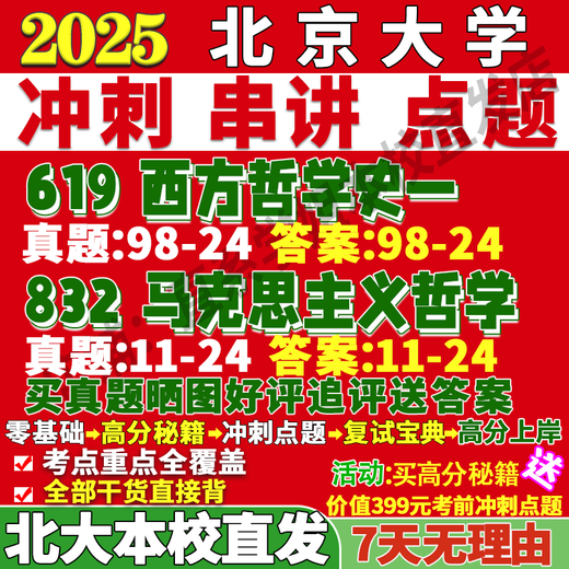Peking University Peking University 832 Marxist Postgraduate Examination Online Course Re-examination Tutorial Material Answer Materials Sprint Questions Yi Junqing Introduction to Yang Haifeng Logic Zhao Jiaxiang Tutorial Huang Nansen High-score Secrets Complete Set of Materials 619 History of Western Philosophy 1