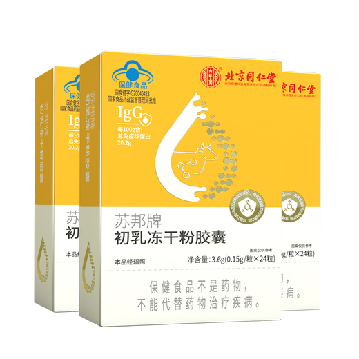 Beijing Tongrentang Beef Collostrum Inmunoglobulina Colostrum Cápsulas de polvo liofilizadas Productos nutricionales inmunes mejorados para niños, medianos y ancianos, un total de 2 cajas de suministro real