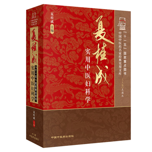 正版夏桂成实用中医妇科学中国中医药名家经典实用文库夏桂成中医临床中医妇科学书籍中国中医药出版 16867