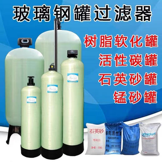 玻璃钢锰砂过滤器井水去黄石英砂过滤罐活性炭过滤器软化树脂设备 4872（1200*2300）