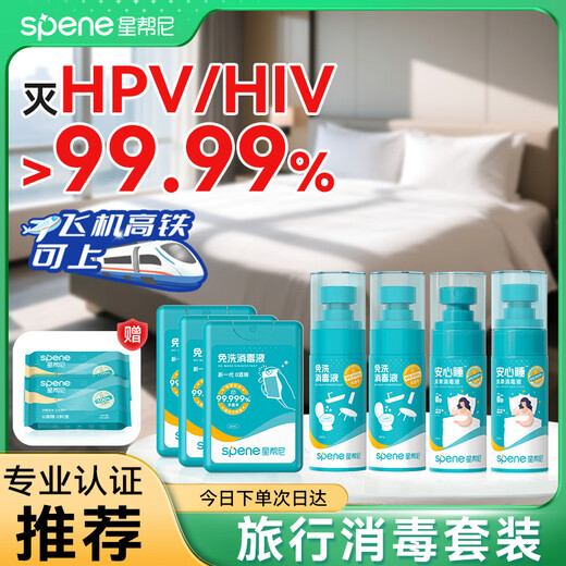 Xingbangni HPV portable travel disinfection set hotel bed sheets sterilization spray toilet toilet seat seat ring disinfectant