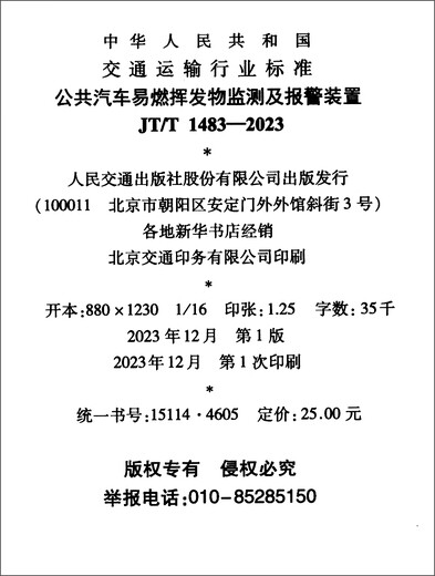 Monitoring and alarm devices for flammable volatiles in buses (JT/T 1483-2023)