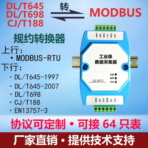 水木风DLT645转MODBUS 支持645 DLT698 CJT188 EN13757电表采集器GL3012 单主