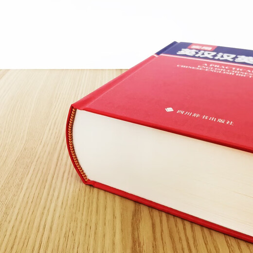 实用英汉汉英词典+实用现代汉语词典全2册初中生工具书解释汉语字典词典工具书