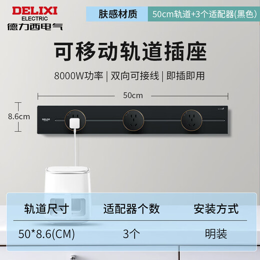 德力西（DELIXI）【迷瞪专属】轨道插座 哑光亲肤可移动免打孔墙壁明装滑轨插座 50厘米轨道+3个适配器 黑色