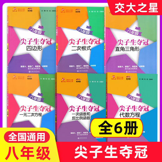 可选】交大之星 尖子生夺冠六七八年级678第一二学期上下九年级全一册 上海初中数学专项习题练习册  上海交通大学出版社 八年级 直角三角形