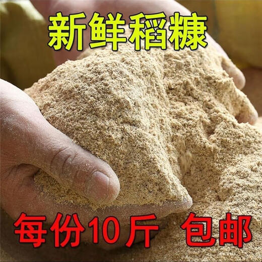 Northeastern rice flour fresh fine rice bran feed chickens, ducks and geese feed rice bran pig cattle animal natural shell powder 5Jin Jin is equal to 0.5kg fine bran