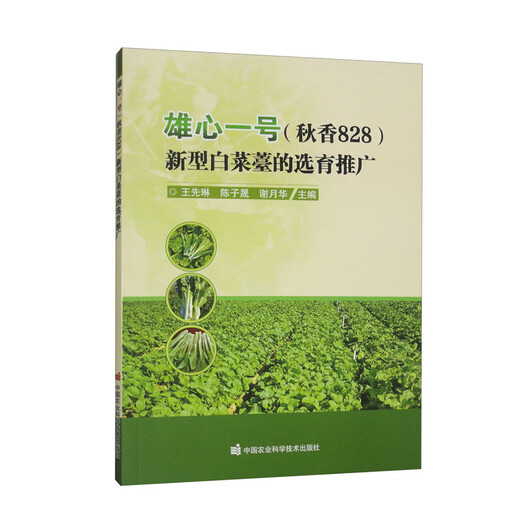 （全新正版 次日达秒开票）雄心一号（秋香828）新型白菜薹的选育推广