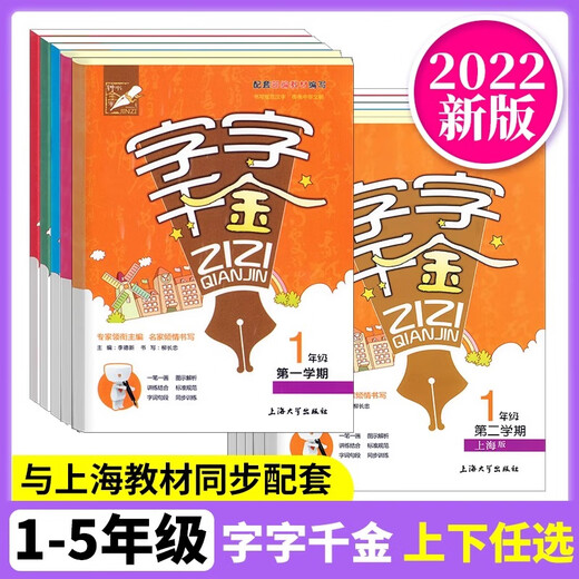 Practice of synchronous writing for primary school students. Every word is worth a fortune. Volume 12345 Chinese writing book. Supporting textbooks, textbooks, stroke orders, radicals, and calligraphy book for new words, literacy and stroke orders of the text of Shanghai People's Education Department. Volume 2
