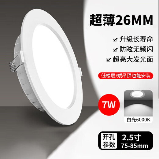 Hanyiwei LED integrated downlight 2.5 inch 7W white light 6000K ultra-thin embedded ceiling hole light commercial high-brightness clothing store opening size 75-85mm