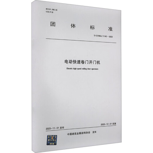 Machine d'ouverture de porte rapide électrique T / CCMSA 11143-2023 Livres